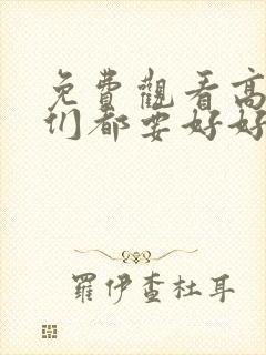 免费观看高清我们都要好好的电视剧