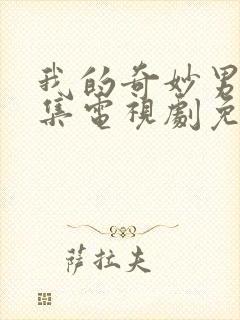 我的奇妙男友全集电视剧免费观看