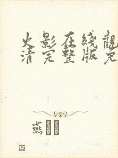 火影在线观看高清完整版免费封面