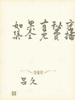 如果有秘密16集全免费播放