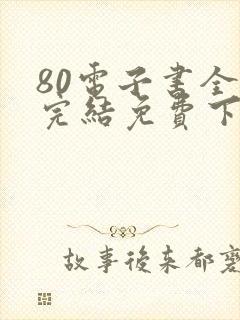 80电子书全本完结免费下载网站封面