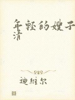 年轻的嫂子5高清