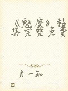 《魅魔》动漫全集完整免费观看