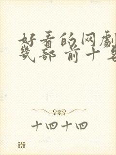 好看的网剧推荐几部 前十名封面