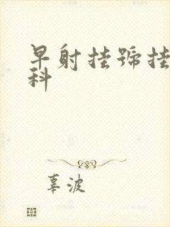 早射挂号挂什么科