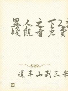 异人之下2季在线观看免费高清