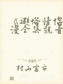 《避俗情侣》动漫全集观看免费版下载