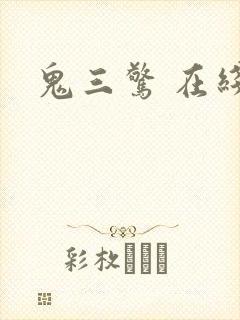 鬼三惊 在线