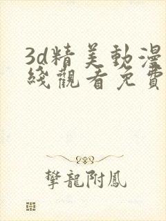 3d精美动漫在线观看免费封面