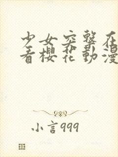 少女突击在线观看樱花动漫免费版