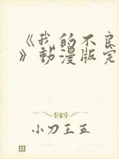 《我的不良义姐》动漫版完整版第一封面