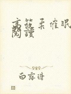 高筱柔催眠免费阅读