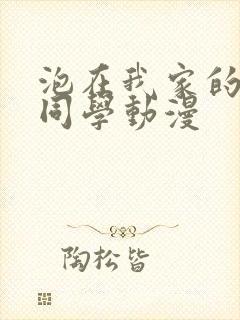 泡在我家的黑田同学动漫