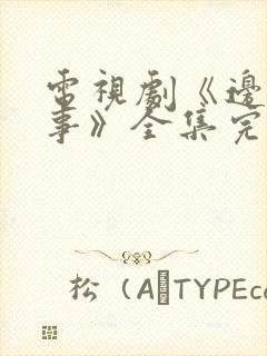 电视剧《边水往事》全集完整版免费