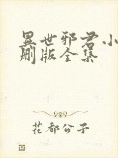 异世邪君小说未删版全集