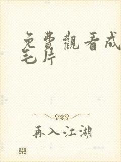 免费观看成人a毛片