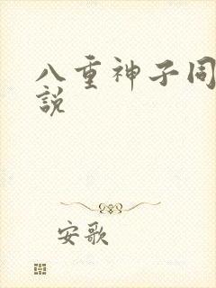 八重神子同人小说