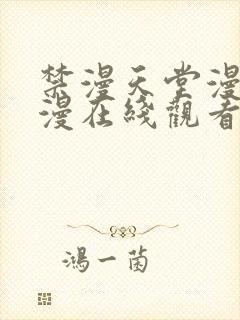 禁漫天堂漫画a漫在线观看