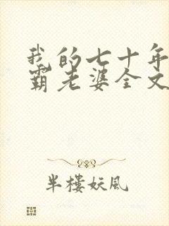 我的七十年代村霸老婆全文免费阅读