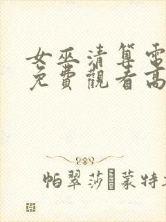 女巫清算电视剧免费观看高清封面