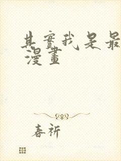 其实我是最强的 漫画