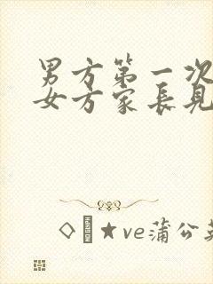 男方第一次邀请女方家长见面