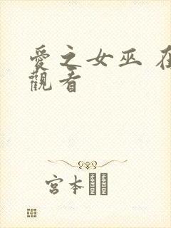 爱之女巫 在线观看