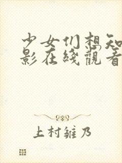 少女们想知道电影在线观看