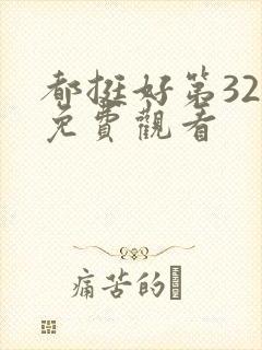 都挺好第32集免费观看