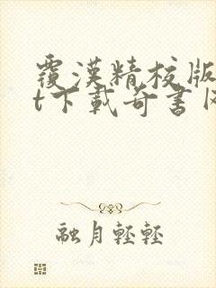 覆汉精校版txt下载奇书网