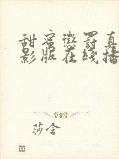 甜蜜惩罚真人电影版在线播放封面