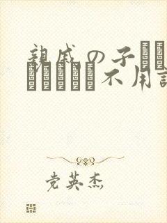 亲戚の子とお泊まりだから不用谢我.封面