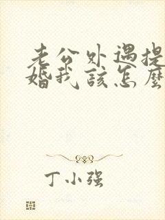 老公外遇提出离婚我该怎么办