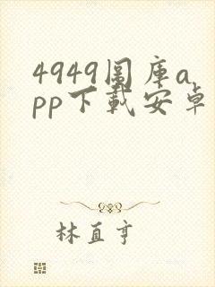 4949图库app下载安卓版