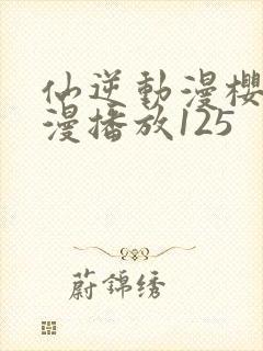 仙逆动漫樱花动漫播放125封面