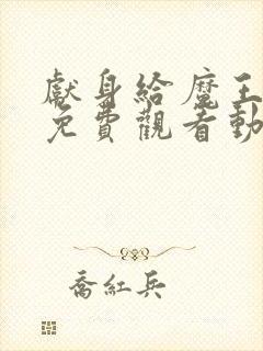 献身给魔王大人免费观看动漫第一季