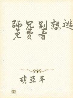 师兄别想逃漫画免费看