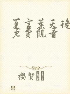 夏言叶天后短剧免费观看封面