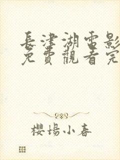 长津湖电影在线免费观看完整版