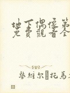 地下偶像第一季免费观看全集封面