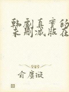 韩剧真实的游戏未删减版在线观看