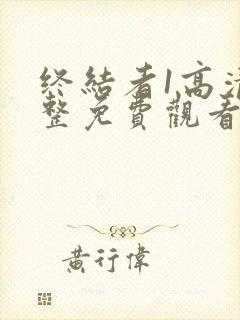 终结者1高清完整免费观看国语