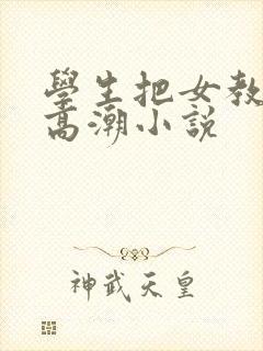 学生把女教师弄高潮小说