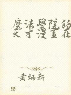 魔法学院的闪现天才漫画在哪里看