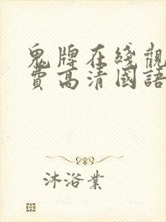 鬼牌在线观看免费高清国语