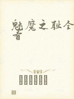 魅魔之耻全集观看封面