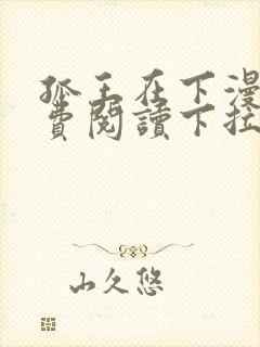 孤王在下漫画免费阅读下拉式