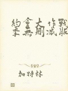 约会大作战第4季无删减版