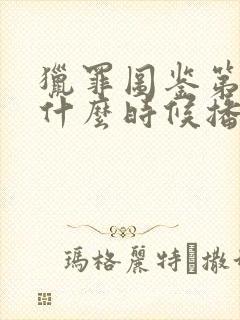 猎罪图鉴第二季什么时候播封面