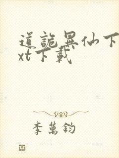 道诡异仙下载txt下载